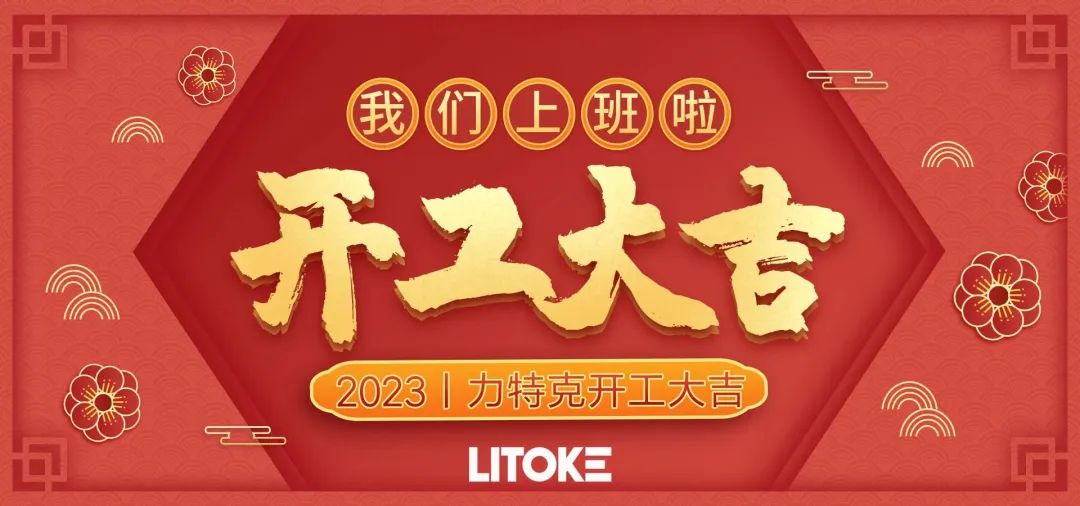 2023丨力特克開工大吉！